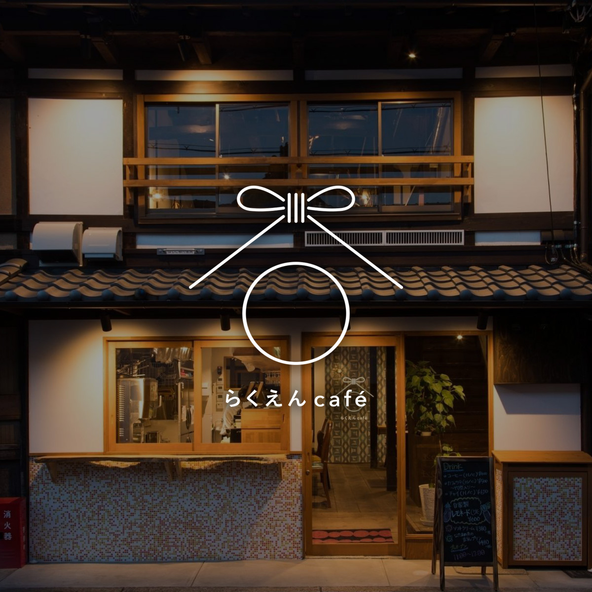 京都の古民家カフェのロゴデザイン